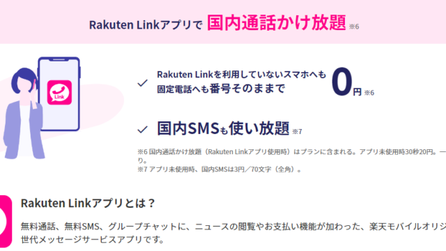 Rakuten Link 2.1.11 アップデート